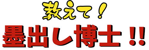 教えて！墨出し博士！！