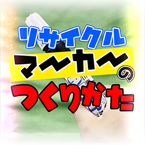 リサイクルマーカーの作り方