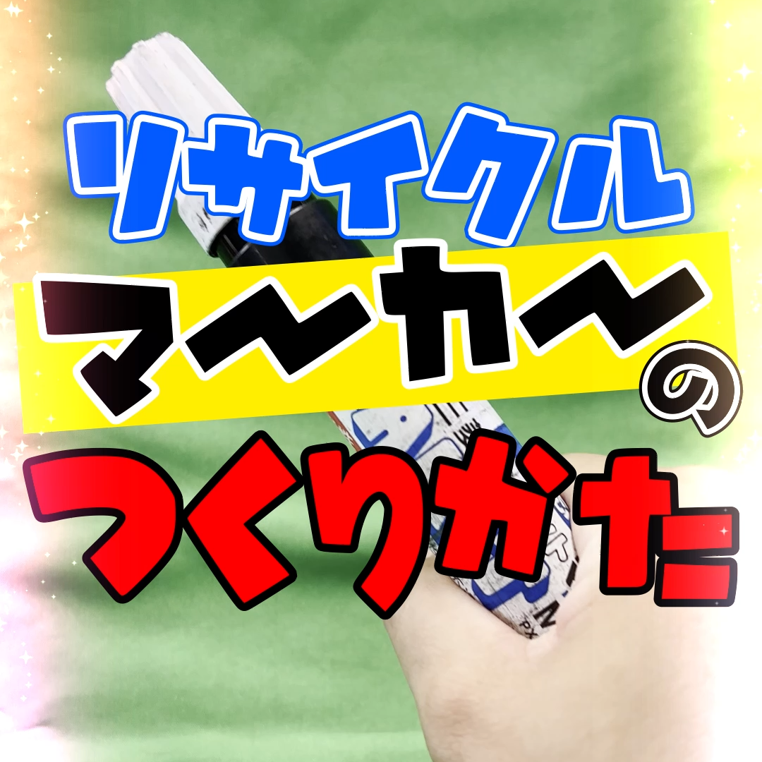リサイクルマーカーの作り方