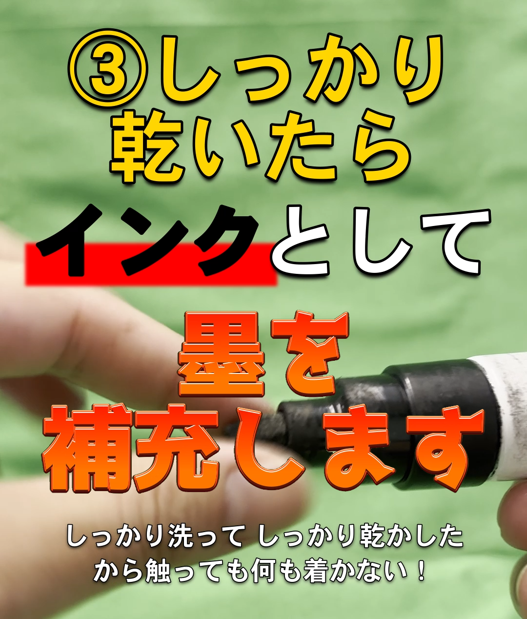 リサイクルマーカーの作り方③しっかり乾いたらインクとして墨を補充します